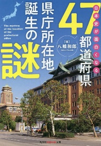 日本史が面白くなる４７都道府県県庁所在地誕生の謎