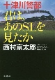 十津川警部　君は、あのSLを見たか