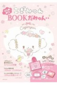 こぎみゅん　はじめましてＢＯＯＫだみゅん‥