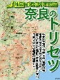 奈良のトリセツ　地図で読み解く初耳秘話
