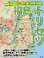 福島のトリセツ　地図で読み解く初耳秘話