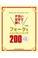 デカい文字で弾く！フォーク＆ニューミュージック200