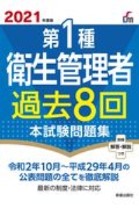 第１種衛生管理者過去８回本試験問題集　２０２１