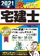 激ラク　宅建士　2021　民法改正に対応！