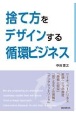 捨て方をデザインする循環ビジネス　サーキュラービジネス実現へ三つの提言