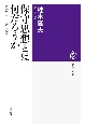 保守思想とは何だろうか　保守的自由主義の系譜