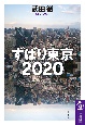 ずばり東京2020