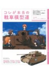 コレが本当の戦車模型道　『ガールズ＆パンツァー』に登場する車輛を現在のＡＦＶモデル環境でよりよく再現する