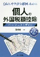 個人の外国税額控除パーフェクトガイド　Q＆Aと申告書記載例でわかる