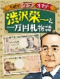 渋沢栄一と一万円札物語　新紙幣ウラオモテ