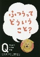 ふつうってどういうこと？　NHK　Eテレ「Q〜こどものための哲学」