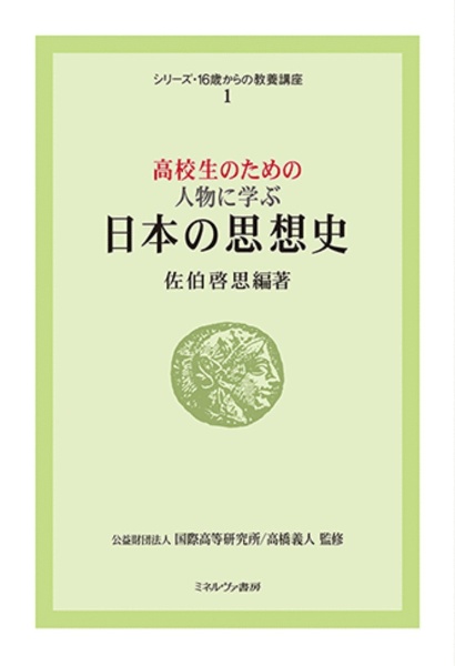 高校生のための　人物に学ぶ日本の思想史