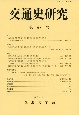 交通史研究(97)