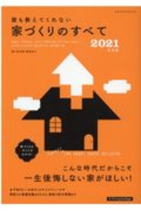 誰も教えてくれない家づくりのすべて　２０２１