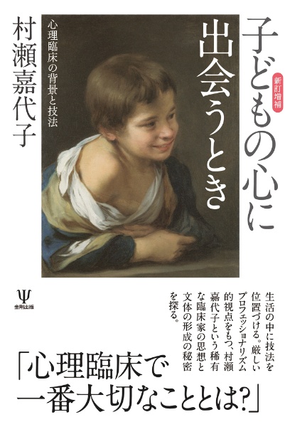 新訂増補 子どもの心に出会うとき 心理臨床の背景と技法