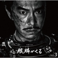 NHK大河ドラマ 麒麟がくる オリジナル・サウンドトラック Vol.3