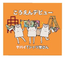 こうえんデビュー（完全生産限定盤）