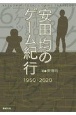 安田均のゲーム紀行　1950ー2020