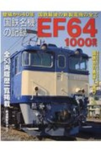 国鉄名機の記録　ＥＦ６４　１０００番代