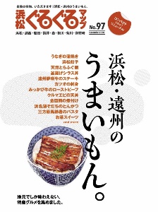 浜松ぐるぐるマップ　浜松・遠州のうまいもん。