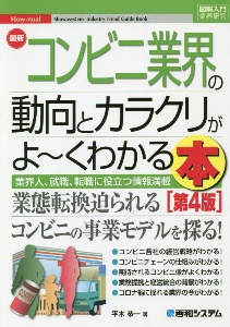 最新コンビニ業界の動向とカラクリがよ~くわかる本(第4版)