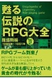 甦る伝説のRPG大全(2)