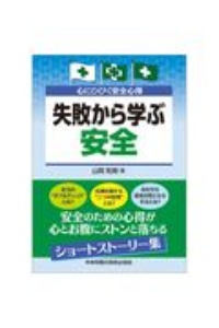 失敗から学ぶ安全　心にひびく安全心得