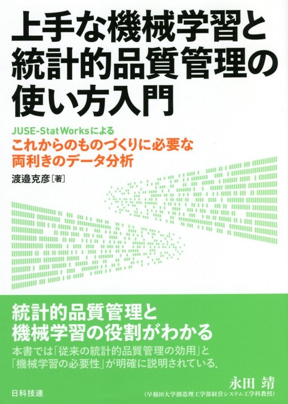 上手な機械学習と統計的品質管理の使い方入門　ＪＵＳＥーＳｔａｔＷｏｒｋｓによるこれからのものづくりに必要な両利きのデータ分析