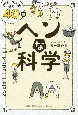 ヘンな科学　“イグノーベル賞”研究40講