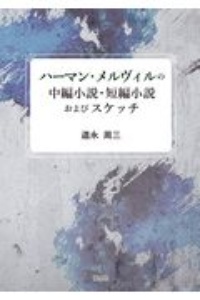 ハーマン・メルヴィルの中編小説・短編小説およびスケッチ