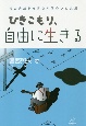 ひきこもり、自由に生きる　社会的成熟を育む仲間作りと支援