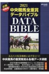 中央競馬全重賞データバイブル　必携愛蔵版　２０２１