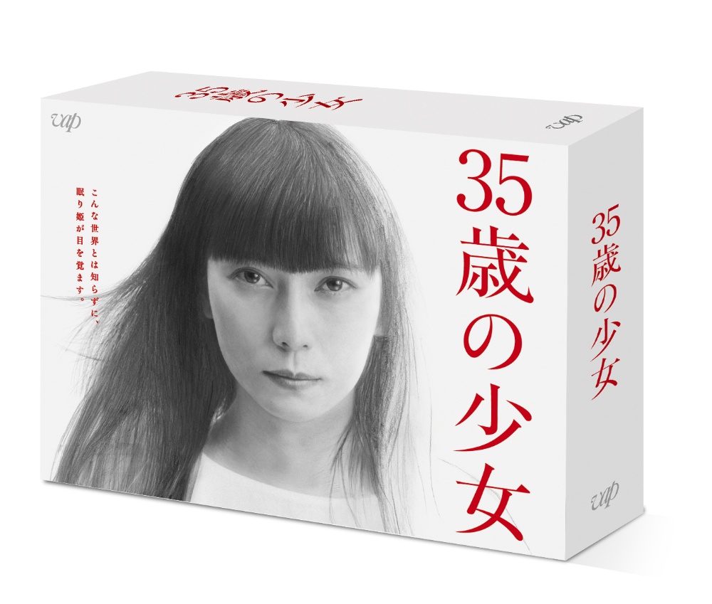 35歳の少女　DVD－BOX