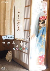 岩合光昭の世界ネコ歩き　京都の四季