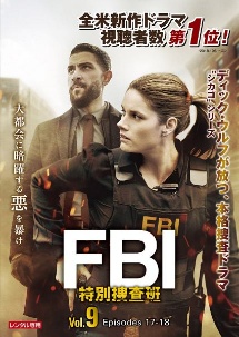 ＦＢＩ：特別捜査班Ｖｏｌ．９