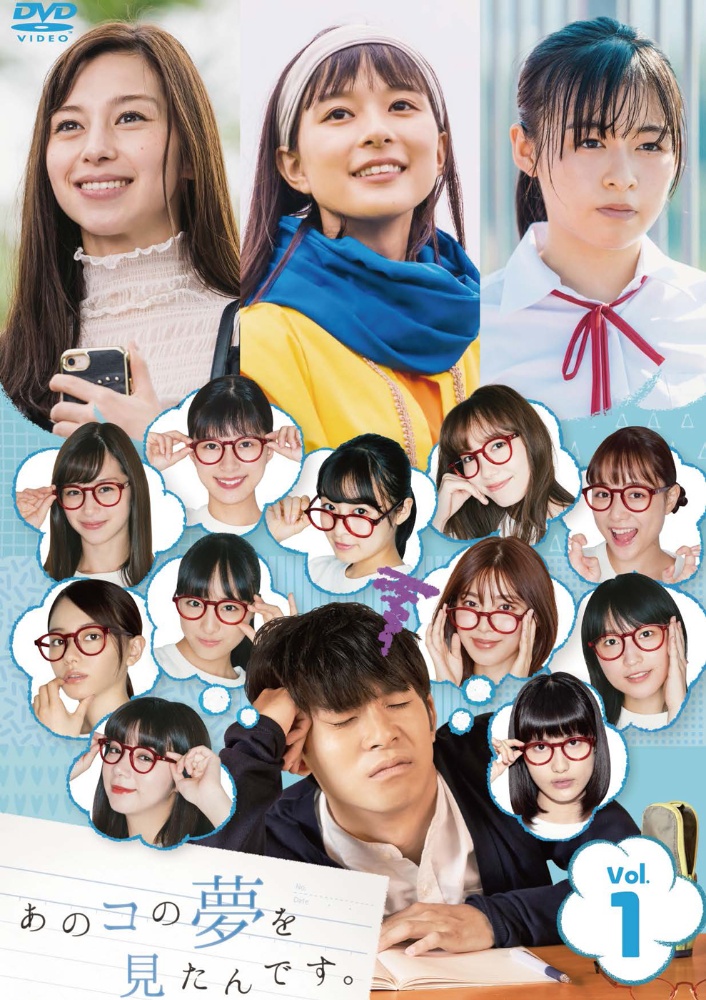 あのコの夢を見たんです。 Vol.1