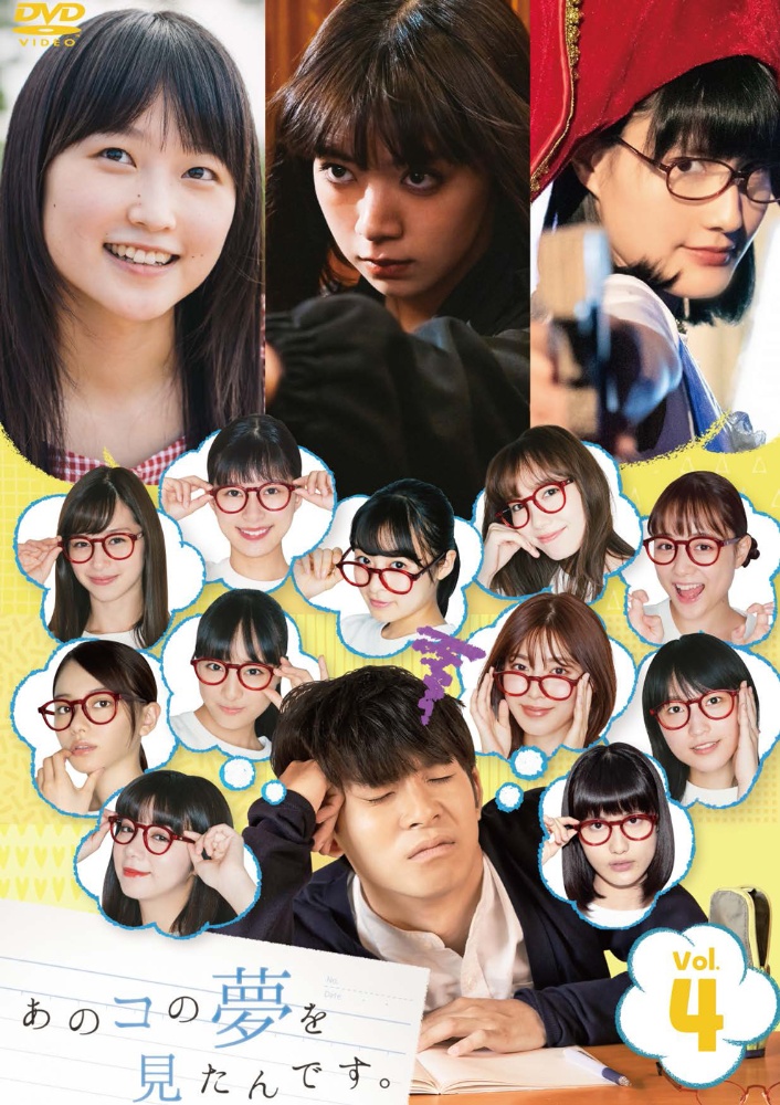 あのコの夢を見たんです ドラマの動画 Dvd Tsutaya ツタヤ