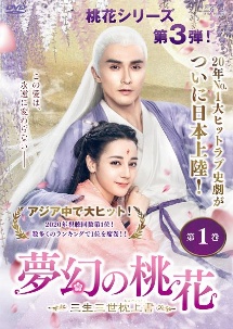 夢幻の桃花~三生三世枕上書~ 第1巻