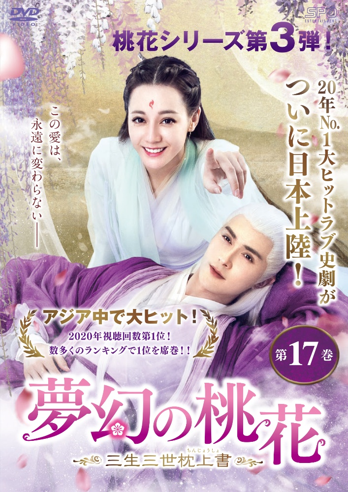 夢幻の桃花~三生三世枕上書~ 第17巻 - レンタルDVD｜TSUTAYA