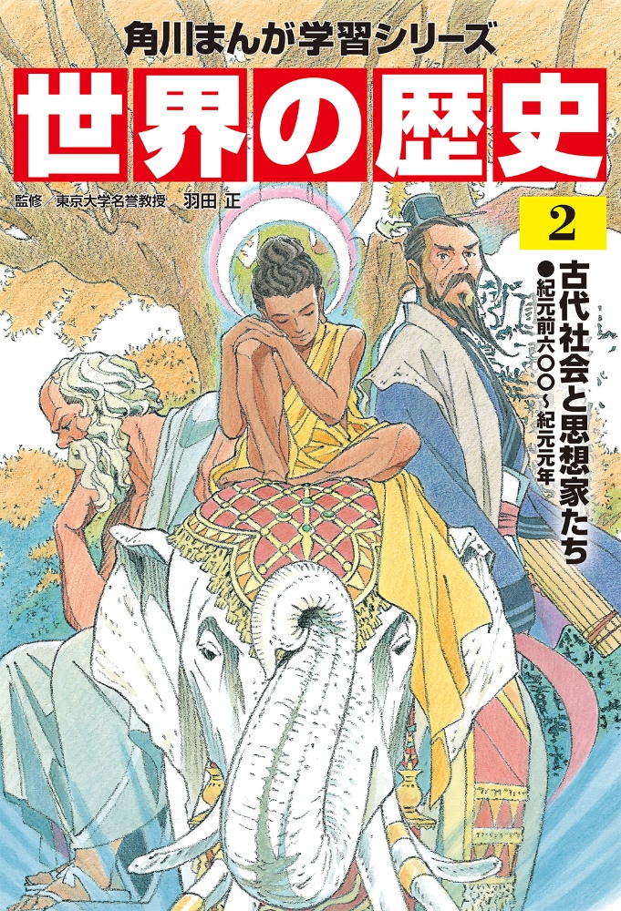 角川まんが学習シリーズ　世界の歴史　古代社会と思想家たち　紀元前六〇〇～紀元元年