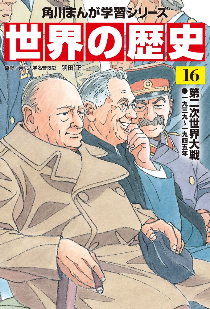 角川まんが学習シリーズ　世界の歴史　第二次世界大戦　一九三九～一九四五年