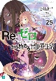 Re：ゼロから始める異世界生活(25)