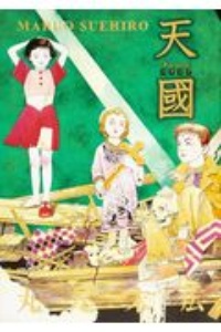 少女椿/丸尾末広 - 販売コミック｜TSUTAYA レンタル・販売 商品在庫検索