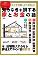 コロナ時代にどう変わる？知らなきゃ損する家とお金の話