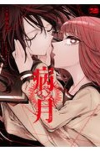 病月