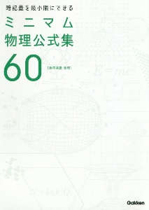 暗記量を最小限にできる　ミニマム物理公式集６０　［物理基礎・物理］