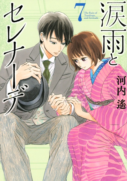 涙雨とセレナーデ（7）