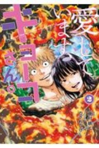 ※非売品✨   神様の言うとおり Amazon.co.jp: 神さまの言うとおり弐（17） (週刊少年マガジン