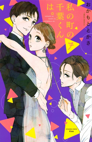 私の町の千葉くんは。（7）