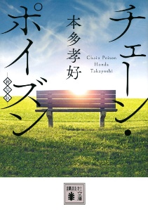 チェーン・ポイズン 新装版